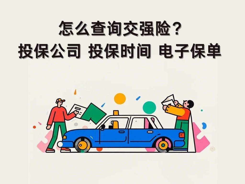 如何网上查询交强险电子保单？4种交强险信息查询方法分享|凯发